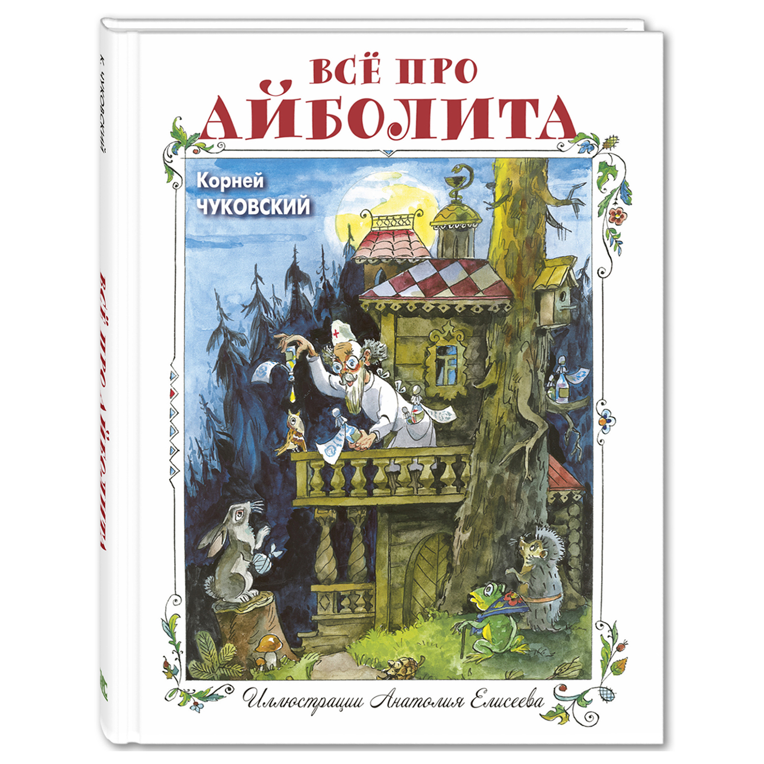 Книга Издательство Энас-книга Всё про Айболита - фото 1