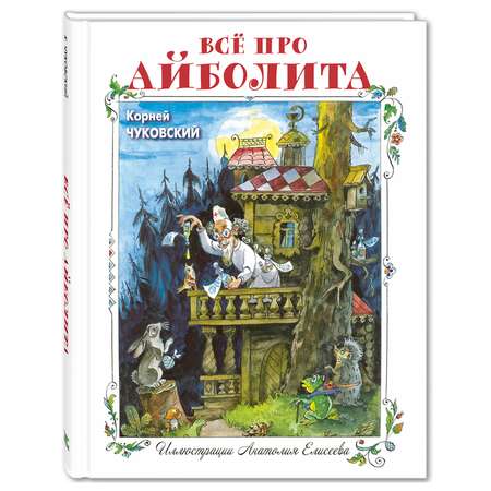 Книга Издательство Энас-книга Всё про Айболита