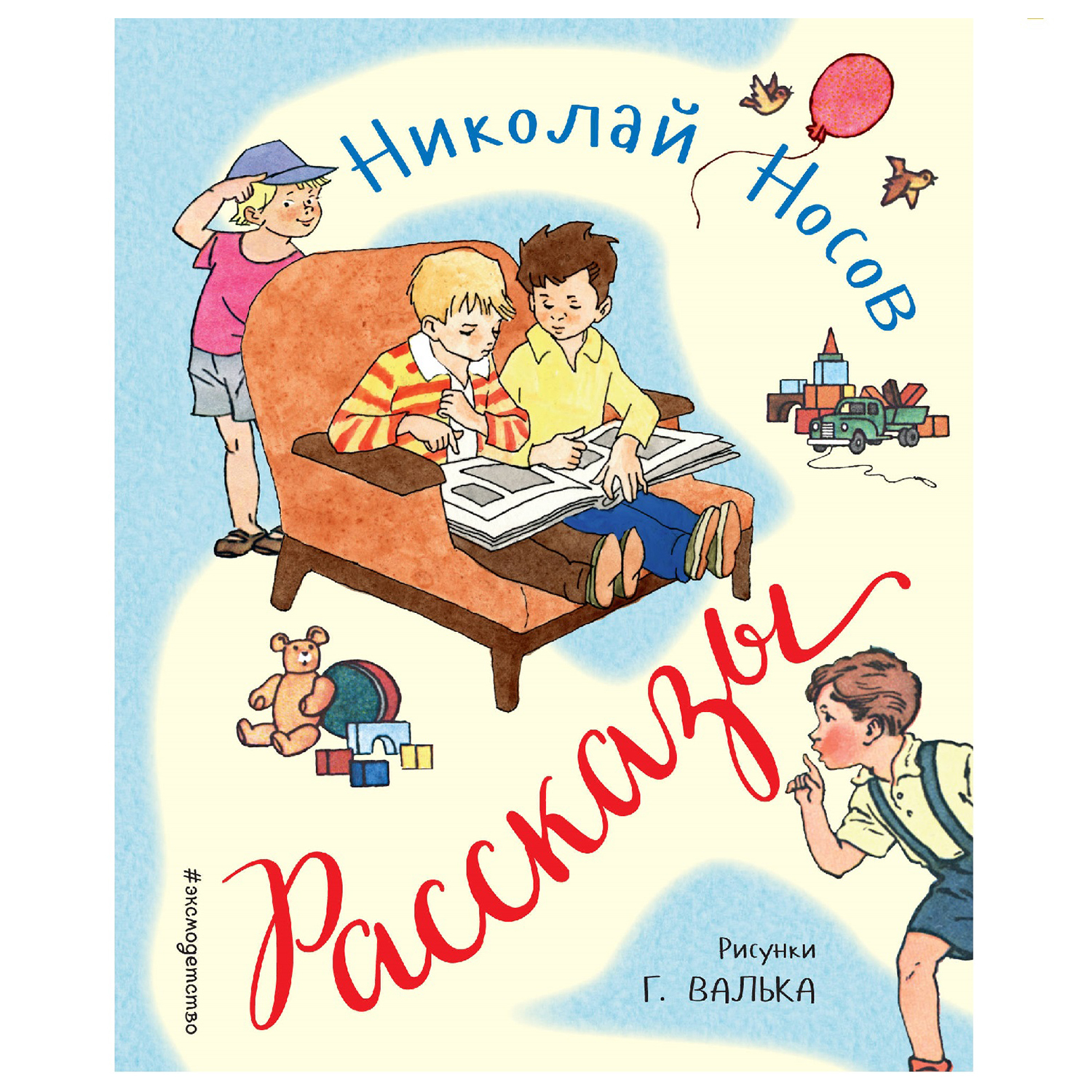 Книга Эксмо Рассказы Носов Н рисунки Валька Г