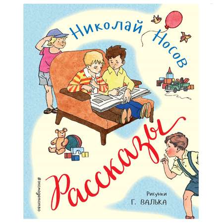 Книга Эксмо Рассказы Носов Н рисунки Валька Г