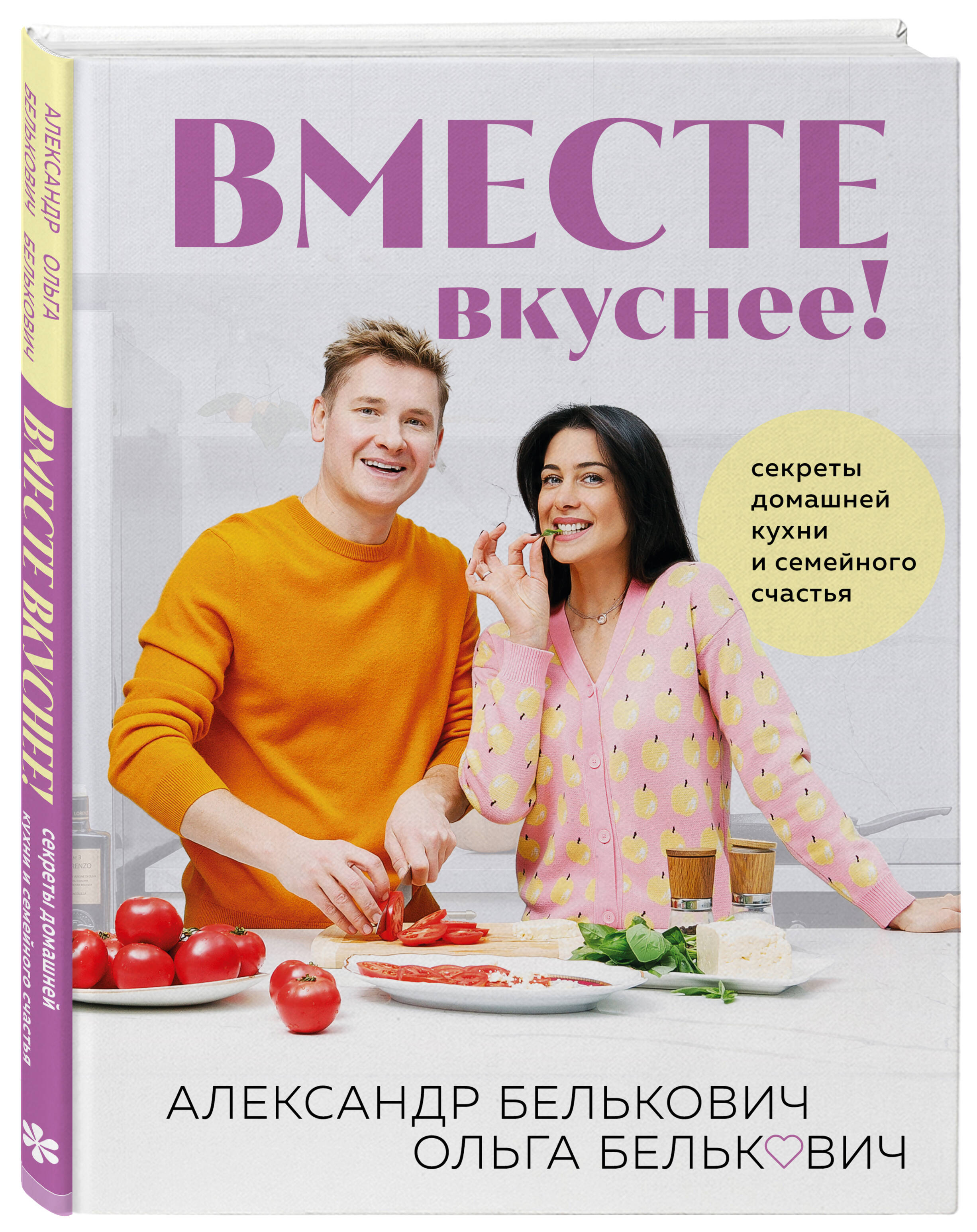 Книга Эксмо Вместе вкуснее Секреты домашней кухни и семейного счастья - фото 1