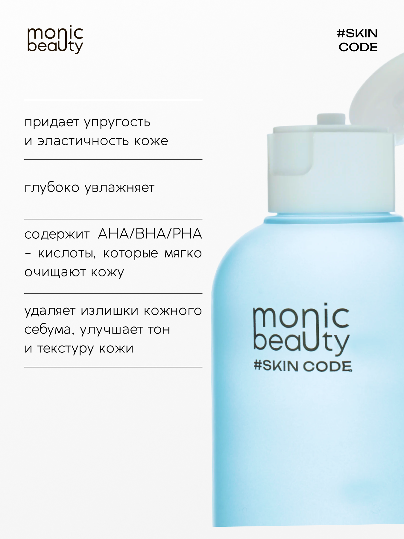 Тоник для лица Monic Beauty с гиалуроновой кислотой и AHA/BHA/PHA 250 мл - фото 3