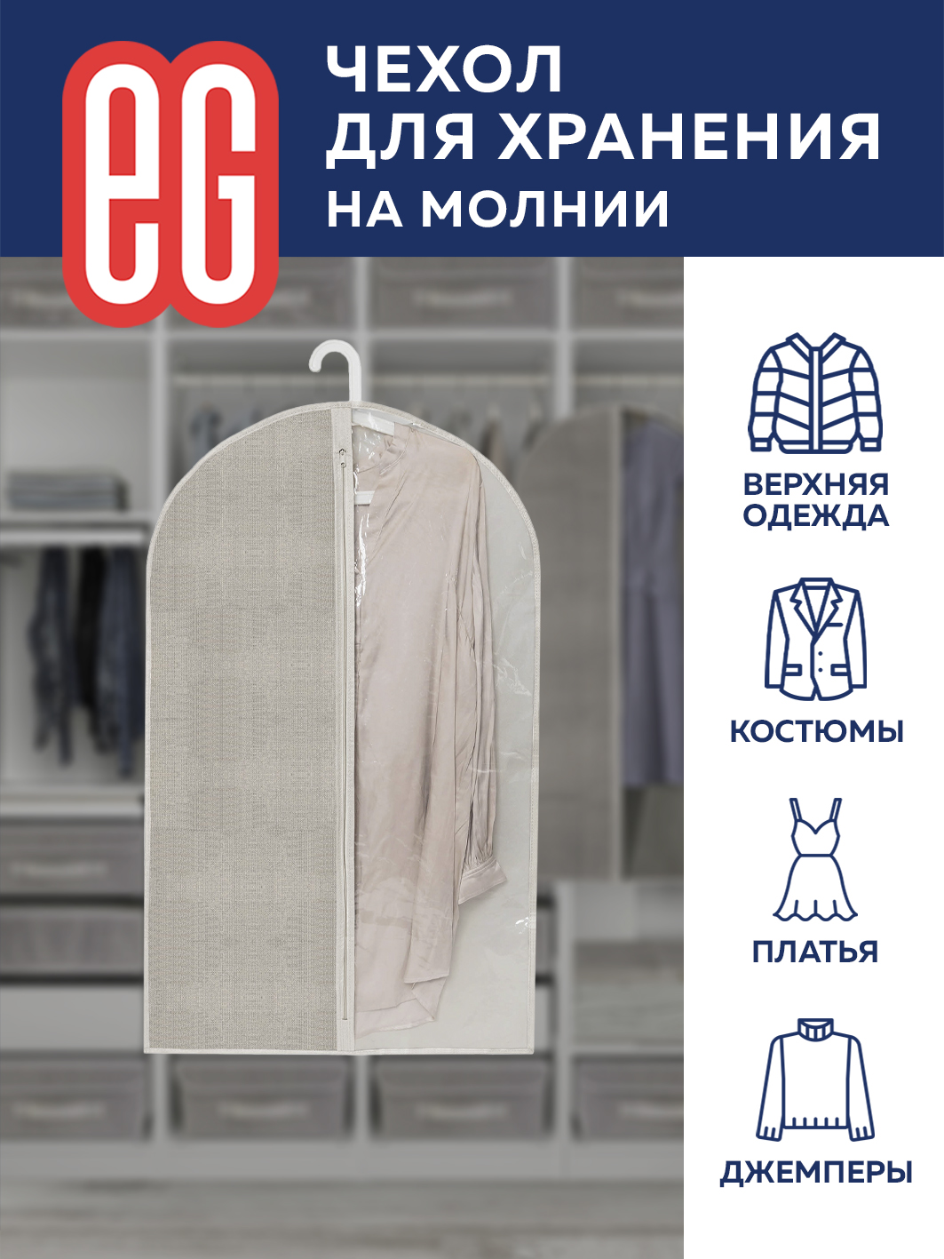 Чехол для одежды ЕВРОГАРАНТ Linen 60х100 см на молнии - фото 3