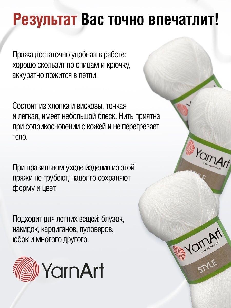 Пряжа YarnArt Style тонкая мягкая 50 г 185 м 650 белый 5 мотков - фото 4