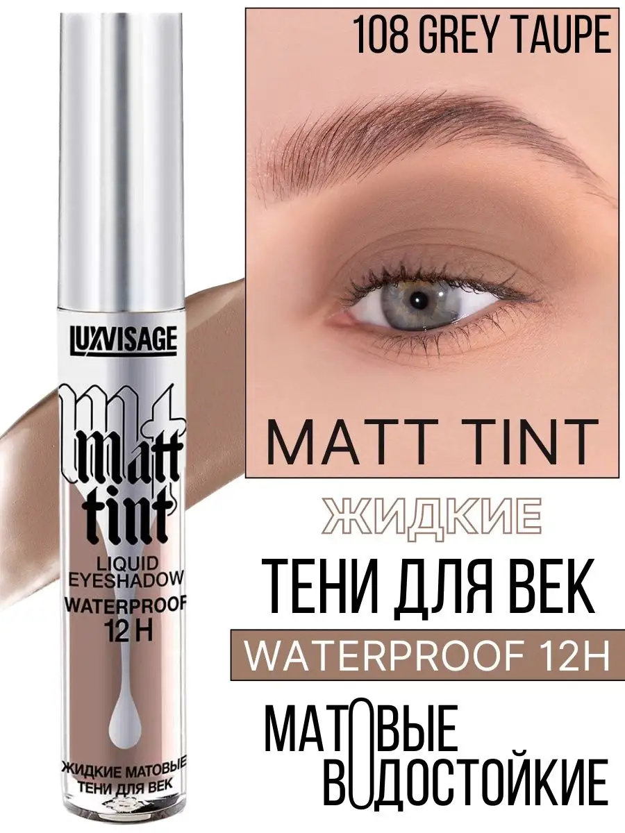 Тени для век жидкие Luxvisage Matt Tint тон 108 Grey Taupe - фото 1