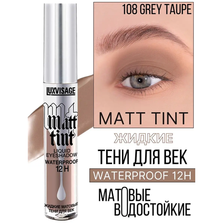 Тени для век жидкие Luxvisage Matt Tint тон 108 Grey Taupe