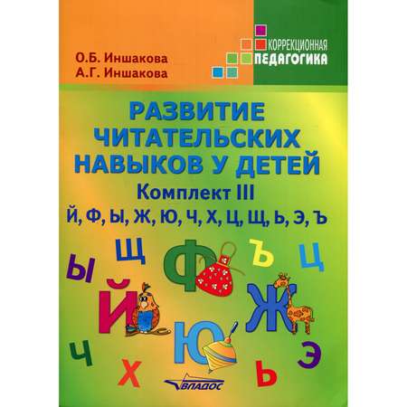 Книга Владос Развитие читательских навыков у детей