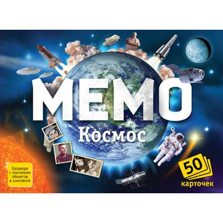 Мемо 50 карточек Нескучные игры Космос