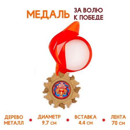 Медаль подарочная из дерева Символик За волю к победе