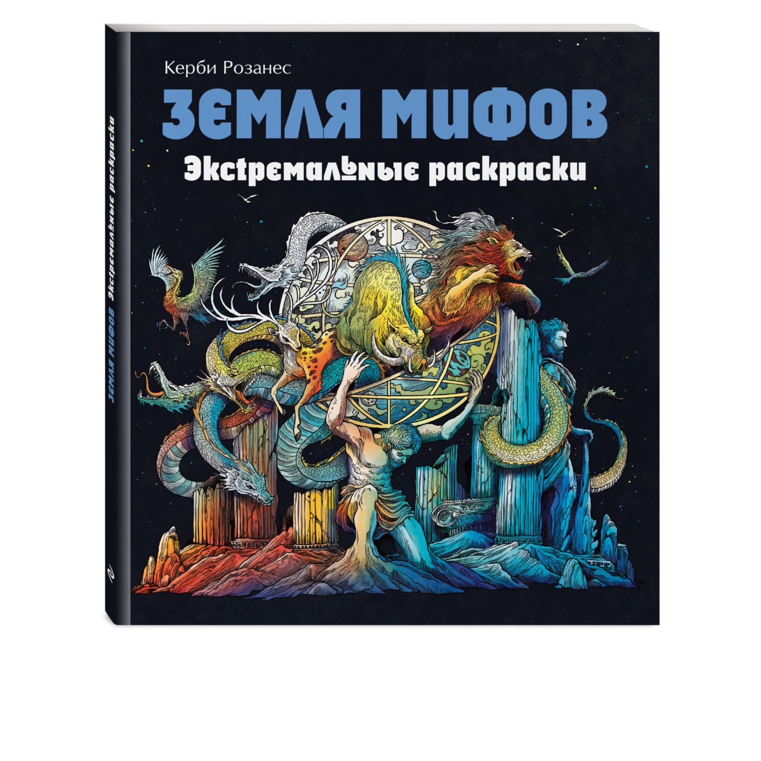 Раскраска Эксмо Земля мифов Экстремальные раскраски - фото 1