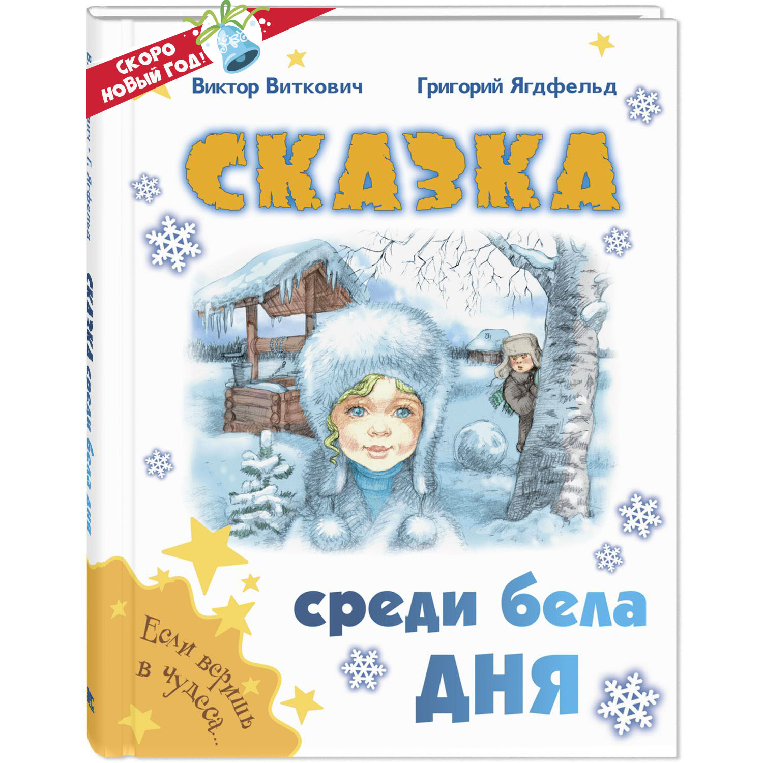 Книга ЭНАС-книга Сказка среди бела дня - фото 1