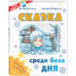 Книга ЭНАС-книга Сказка среди бела дня