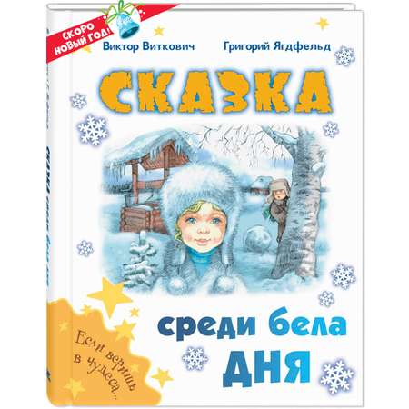 Книга ЭНАС-книга Сказка среди бела дня