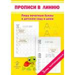 Пропись 1000 бестселлеров пишу печатные буквы в детском саду и дома