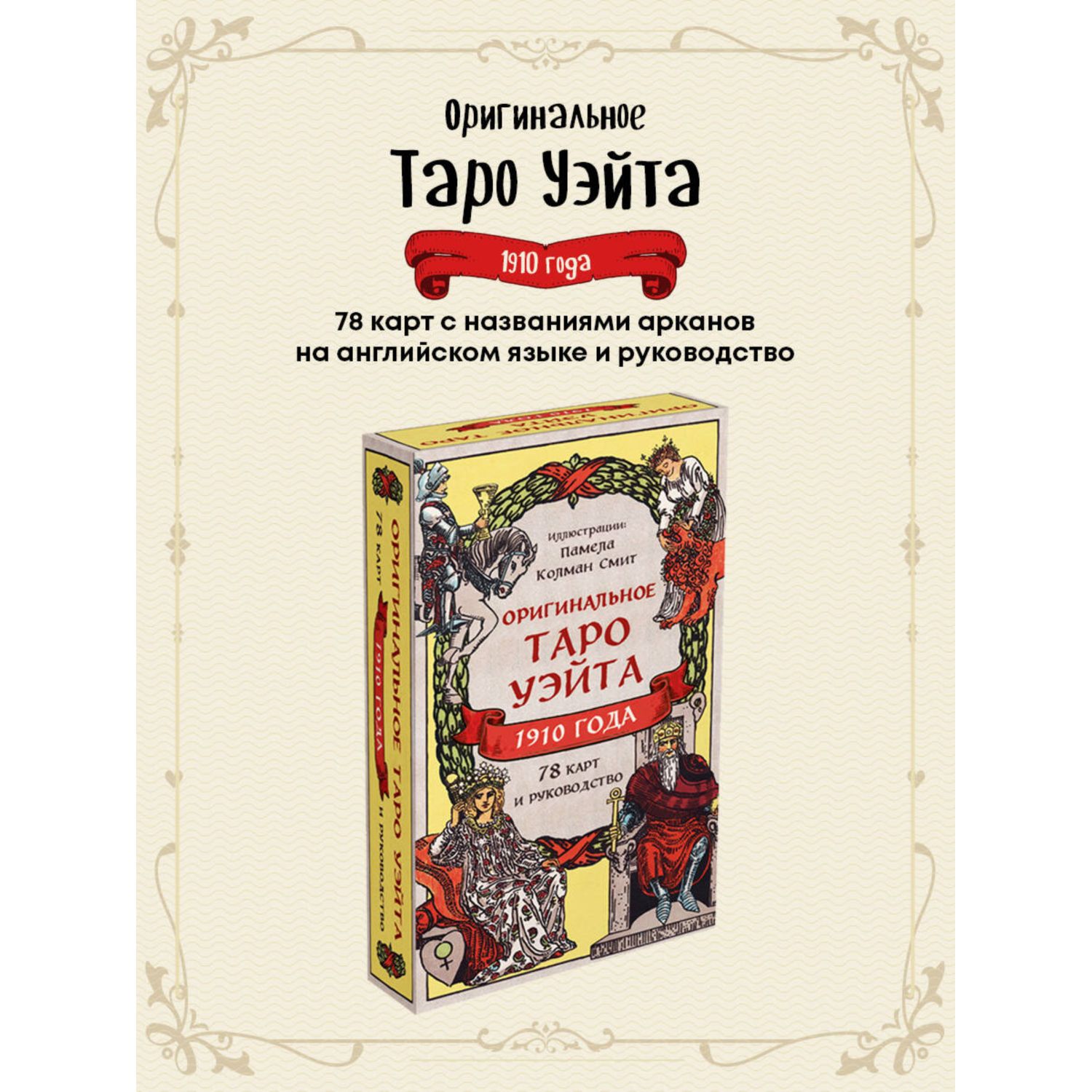 Книга Эксмо Оригинальное Таро Уэйта 1910 года 78 карт и руководство в коробке - фото 1