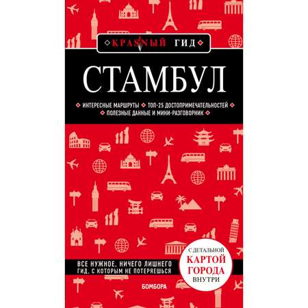 Книга БОМБОРА Стамбул 4-е издание