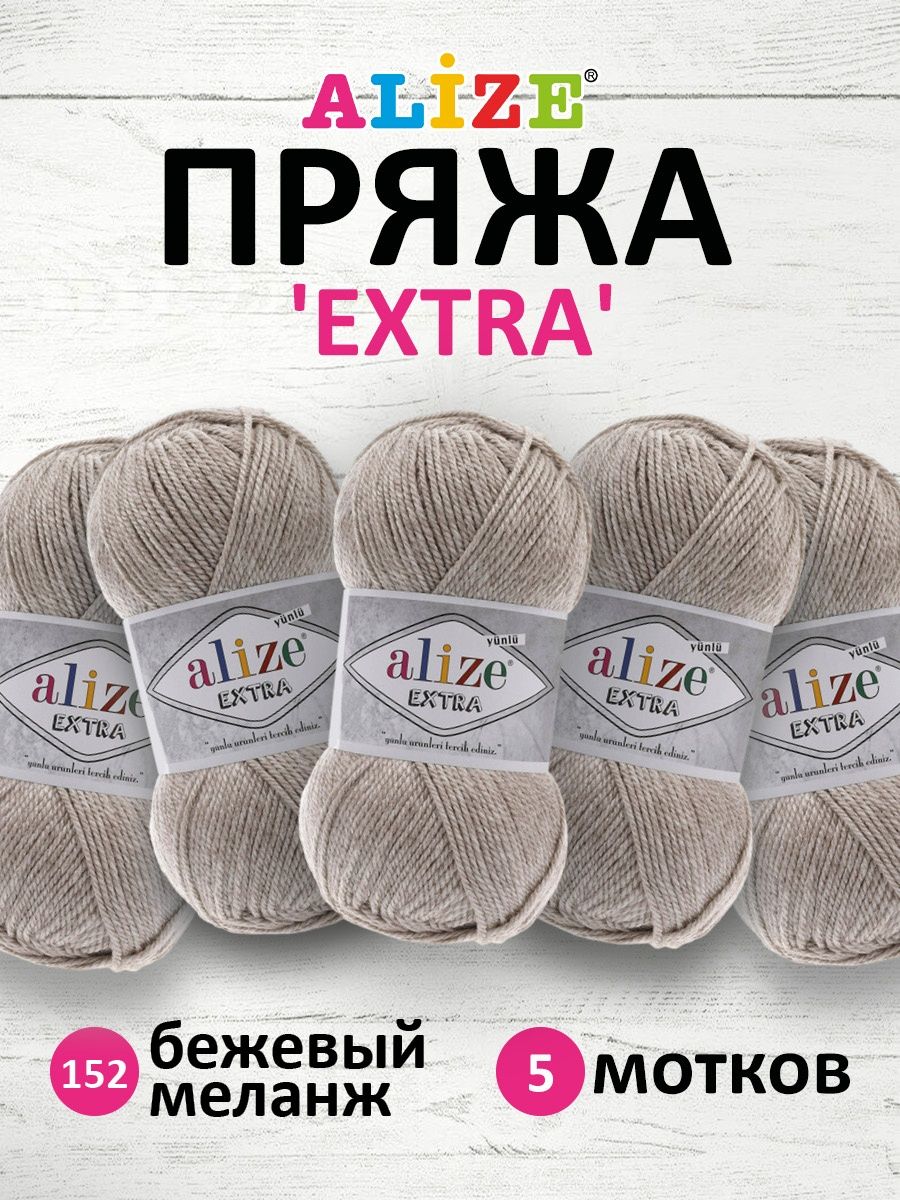 Пряжа Alize универсальная для вязания игрушек Extra акрил 100 гр 220 м 5 мотков 152 бежевый меланж - фото 1