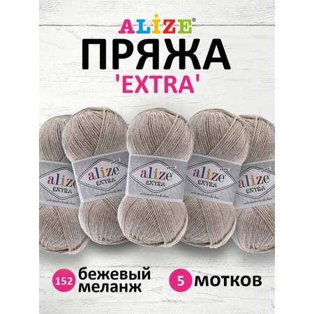 Пряжа Alize универсальная для вязания игрушек Extra акрил 100 гр 220 м 5 мотков 152 бежевый меланж