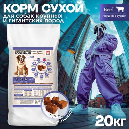 Корм сухой Зоогурман Giant, Говядина с рубцом/Beef 20 кг