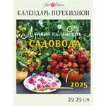 Календарь Арт и Дизайн перекидной настенный 29х29 см на 2025 год