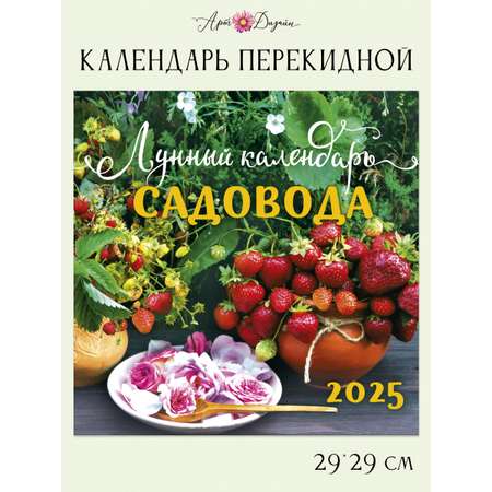 Календарь Арт и Дизайн перекидной настенный 29х29 см на 2025 год