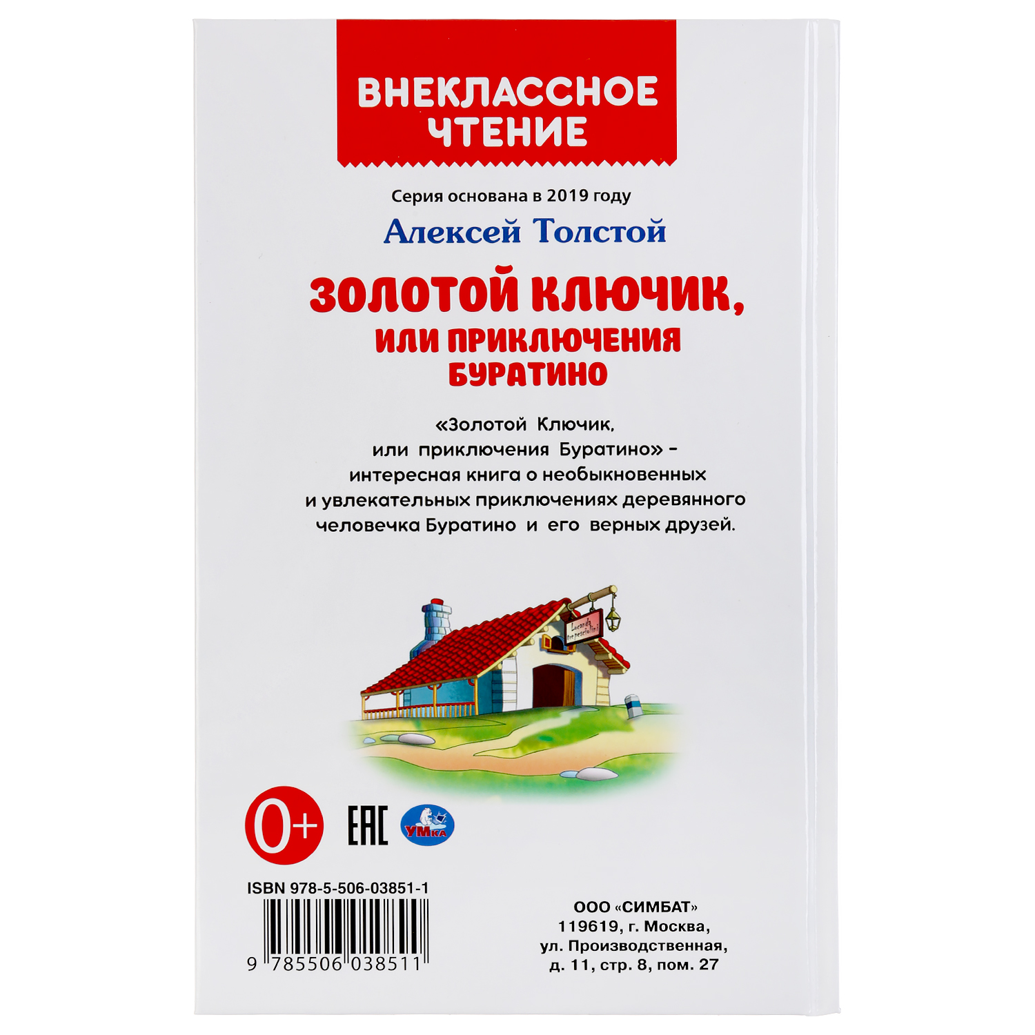 Книга УМка Золотой ключик или приключения Буратино 289626 - фото 6