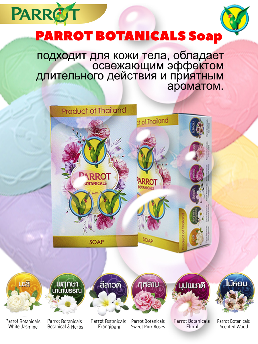 Набор ароматного мыла Parrot Botanicals 6 шт по 60 гр Таиланд - фото 2