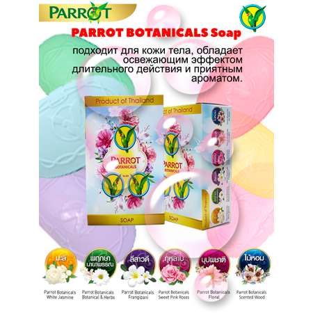 Набор косметического мыла Parrot Botanicals Тайское 6 шт по 60 гр