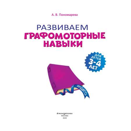 Книга Эксмо Развиваем графомоторные навыки для детей 3-4 лет