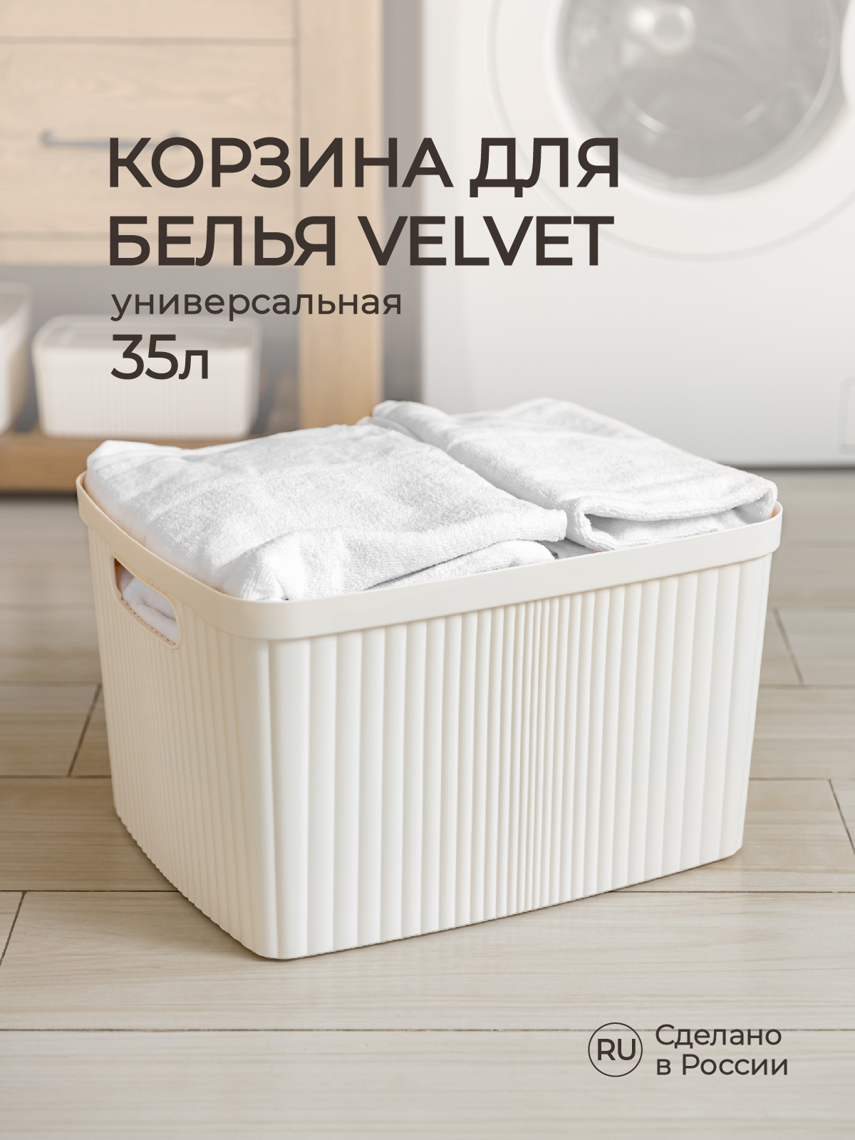 Корзина для белья Econova VELVET 45х36х27 см 35 л бежевая - фото 1