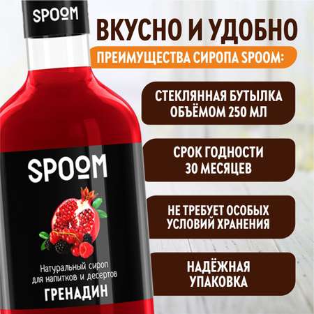 Сироп SPOOM Гренадин 250мл для коктейлей лимонадов и десертов