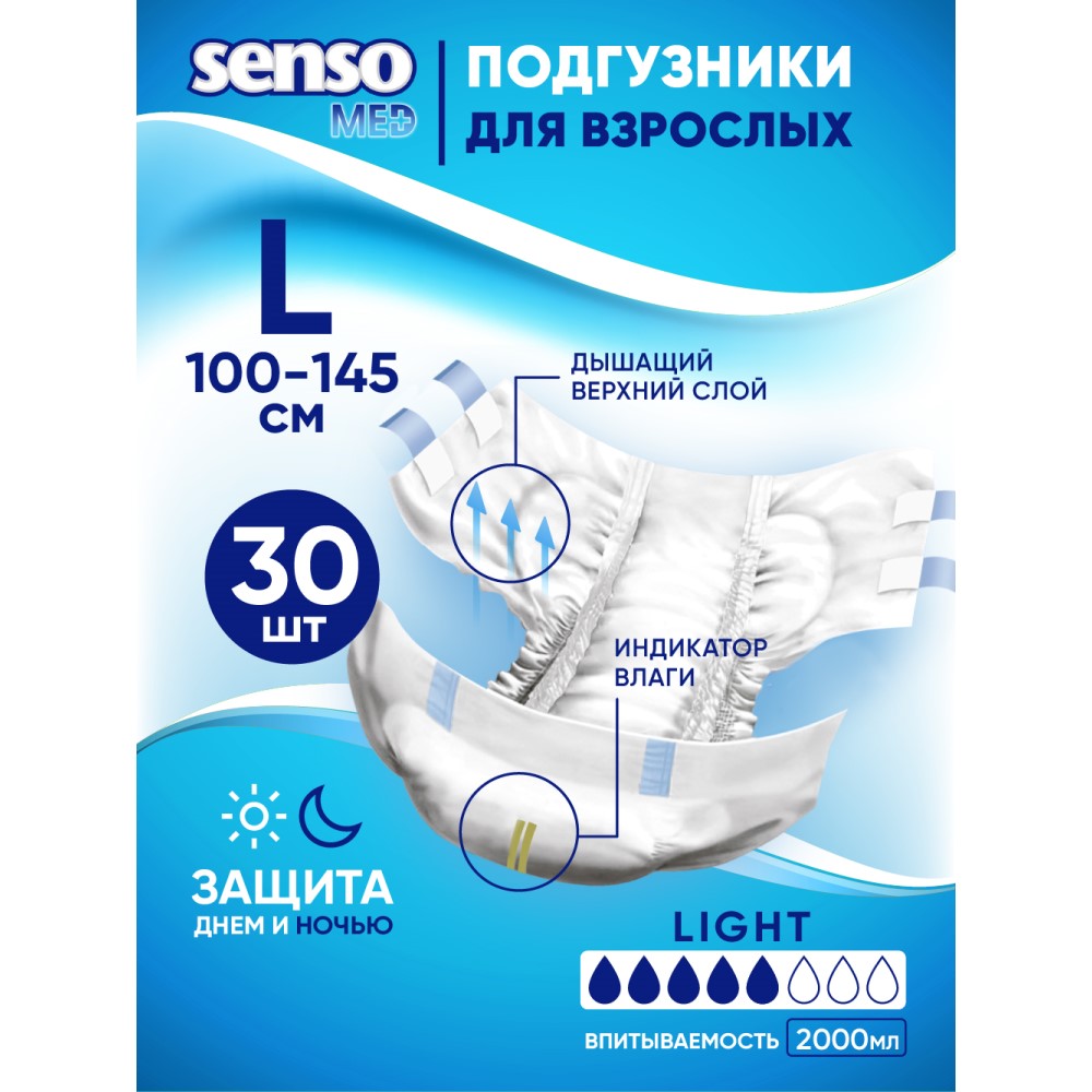 Senso Med Подгузники для взрослых Standart L 100-145 30 шт.