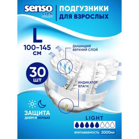 Подгузники для взрослых SENSO MED Standart L 100-145 см 30 шт.