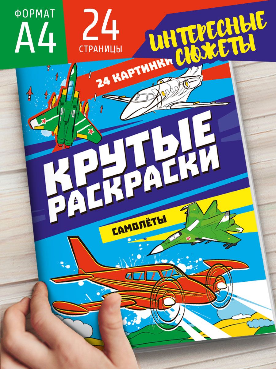 Раскраски Проф-Пресс крутые комплект из 4 шт по 12 л. А4. Военная техника+гонки+машины-роботы+самолёты - фото 5