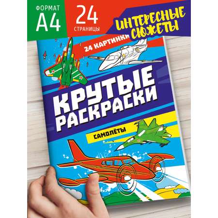 Раскраски Проф-Пресс крутые комплект из 4 шт по 12 л. А4. Военная техника+гонки+машины-роботы+самолёты