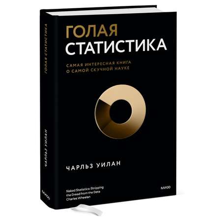 Книга МиФ Голая статистика Самая интересная книга о самой скучной науке