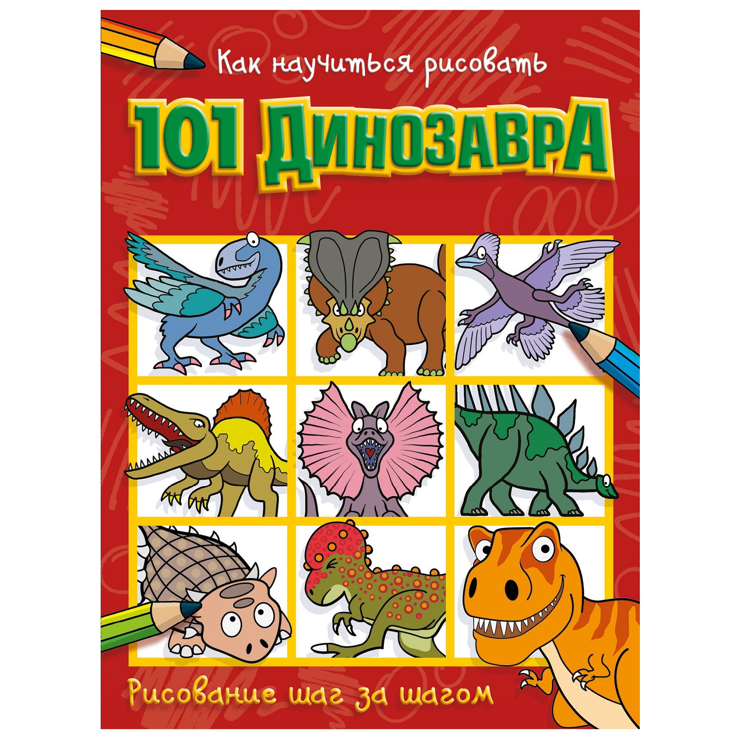Книга АСТ Как научиться рисовать 101 динозавра - фото 1