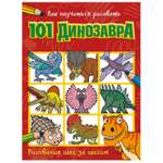 Книга АСТ Как научиться рисовать 101 динозавра