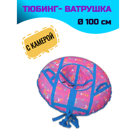 Тюбинг СГ 100 см