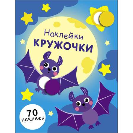 Книга Наклейки кружочки Выпуск 12