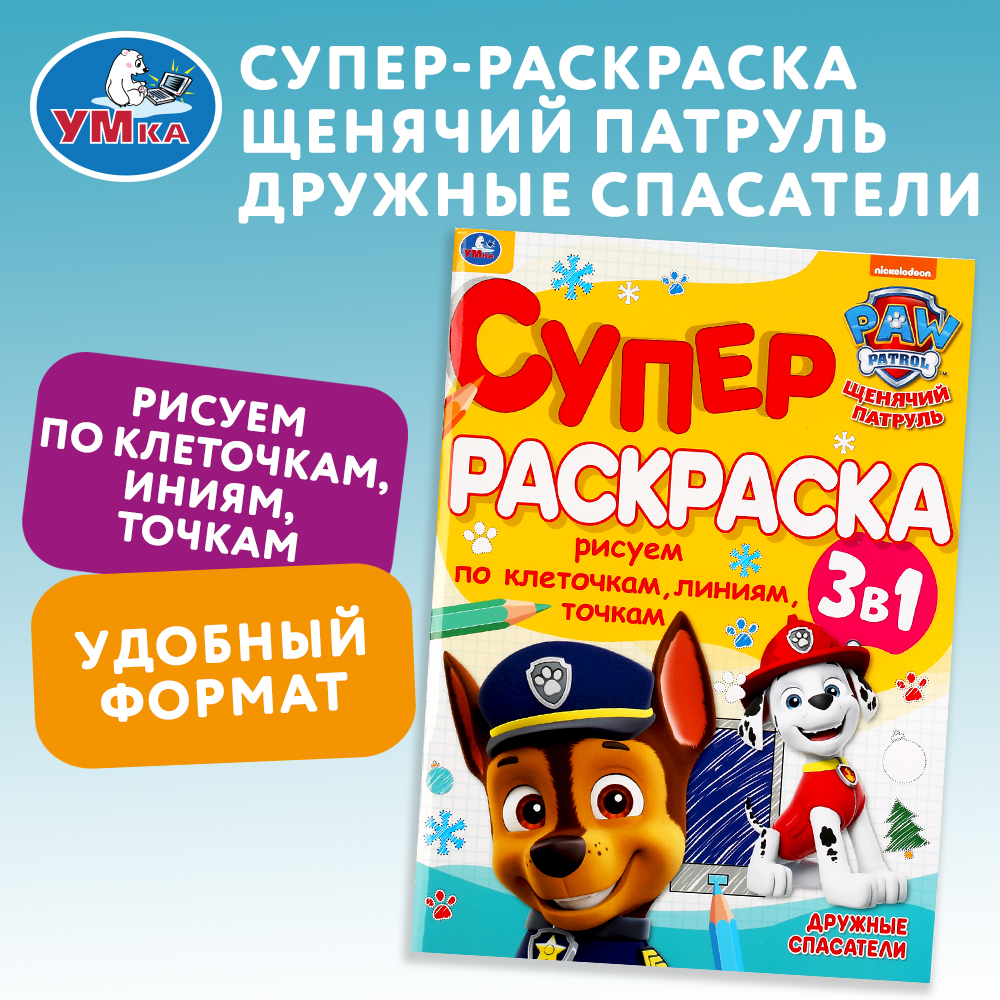 Раскраска УМка Щенячий патруль Дружные спасатели 309679 - фото 1