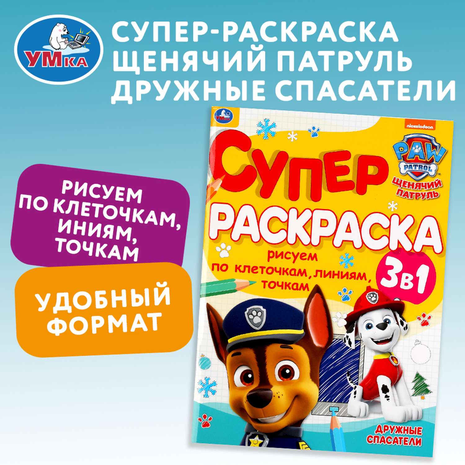 Раскраска УМка Щенячий патруль Дружные спасатели 309679 - фото 1