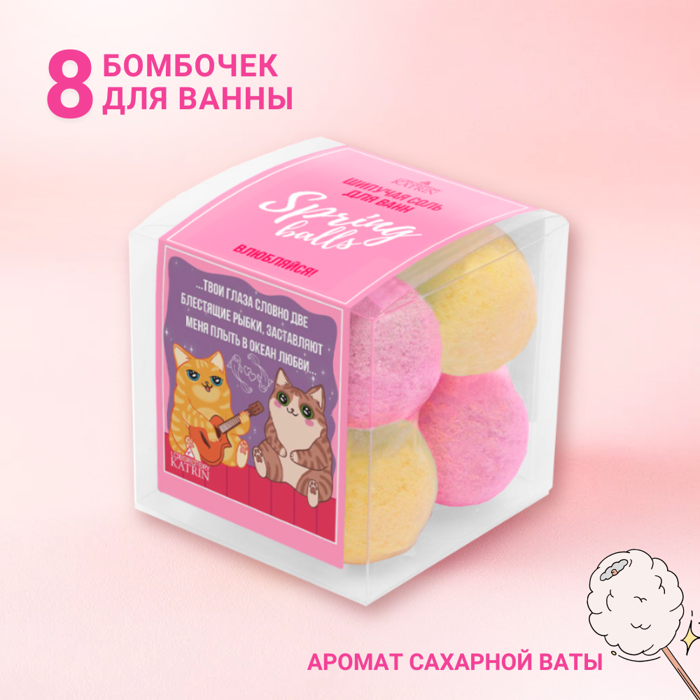 Бомбочки для ванны Laboratory KATRIN Набор Spring Balls Влюбляйся 8шт - фото 1