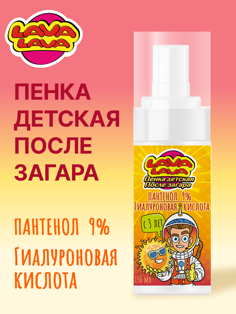 Пенка детская LAVA LAVA Пантенол 9% после загара 150мл - фото 1