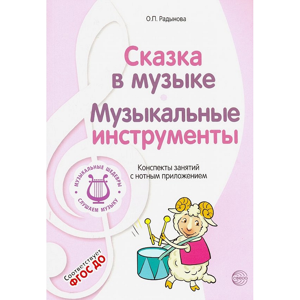 Книга ТЦ Сфера Сказка в музыке. Музыкальные инструменты