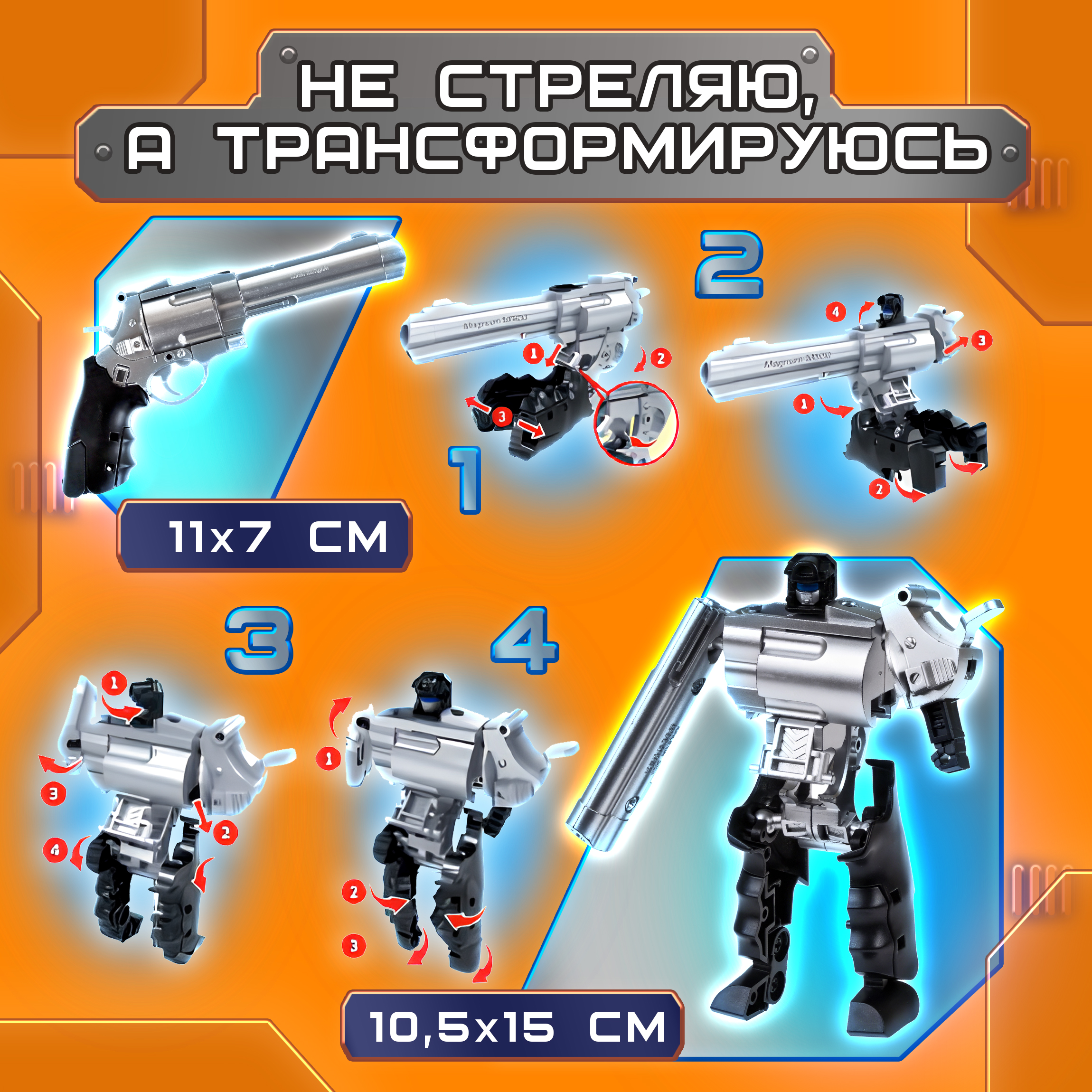 Трансботы Легендарный Арсенал 1TOY Смит энд Вэссон пистолет робот трансформер 1 шт. - фото 2