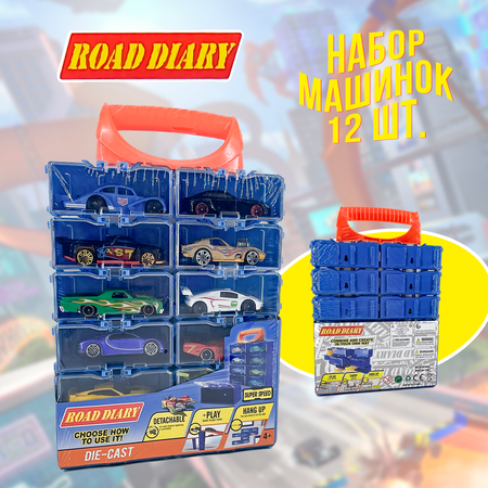 Набор машинок ROAD DIARY Die-Cast 12 шт.