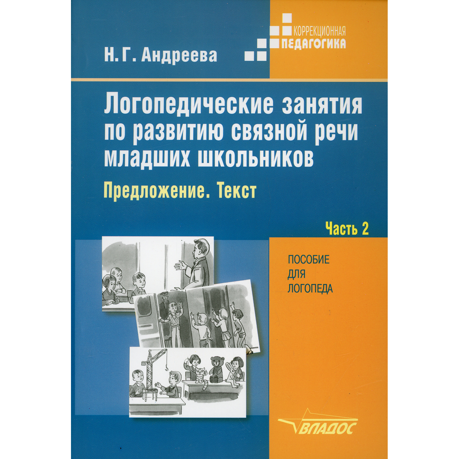 Книга Владос Логопедические занятия по развитию связной речи младших  школьников. Часть 2 купить по цене 776 ₽ в интернет-магазине Детский мир