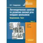 Книга Владос Логопедические занятия по развитию связной речи младших школьников. Часть 2