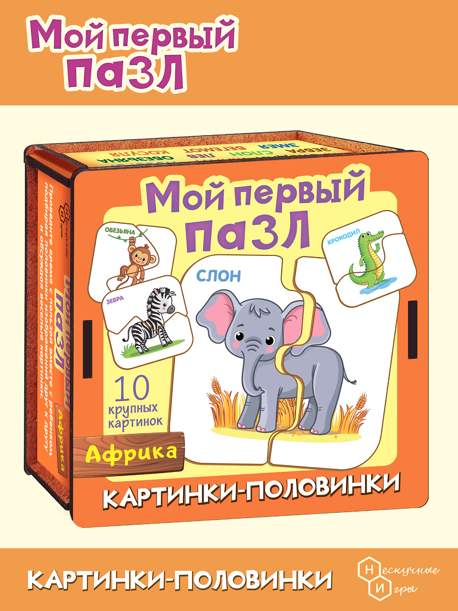 Мой первый пазл Нескучные игры Картинки-половинки Африка купить по цене 564  ₽ в интернет-магазине Детский мир